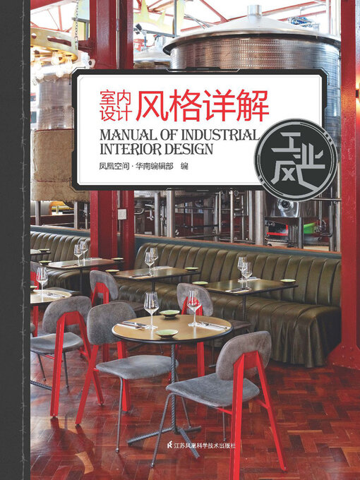 Title details for 室内设计风格详解工业风 by 凤凰空间·华南编辑部编 - Available